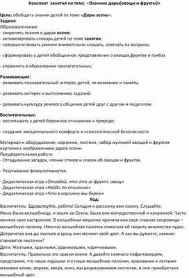 Обложка для материала Конспект занятия на тему : "Дары осени - фрукты и овощи".