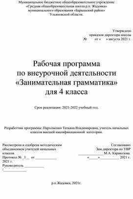 Обложка для материала Рабочая программа по внеурочному занятию "Занимательная грамматика" 4класс