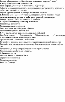 Обложка для материала тест по обществознанию 7 класс. Воздействие человека на природу
