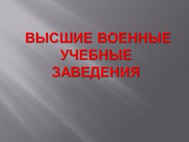 Презентация "Высшие военные учебные заведения"