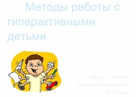Обложка для материала Методы работы с гиперактивными детьми