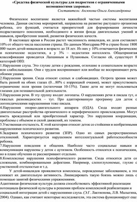 «Средства физической культуры для подростков с ограниченными возможностями здоровья».