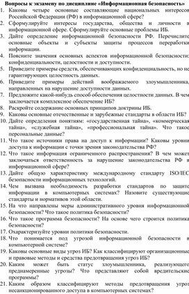 Обложка для материала Вопросы к экзамену по дисциплине «Информационная безопасность»