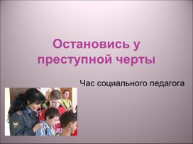 Обложка для материала Остановись у преступной черты