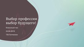 Презентация для классного час по профоориентации