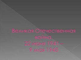 Обложка для материала Презентация "ВОВ"