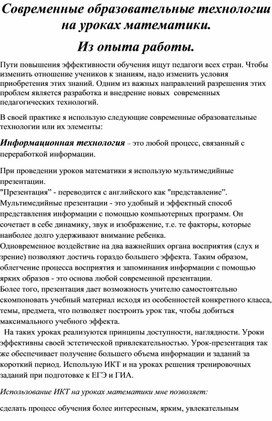 Современные образовательные технологии на уроках математики.