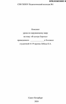 Обложка для материала Конспект урока "В центре Европы"
