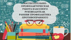 Презентация  "Воспитательно-профилактическая работа классного руководителя"