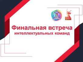 Обложка для материала Интеллектуальная игра "Нам жить и помнить"