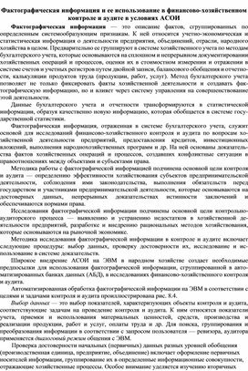 Обложка для материала Фактографическая информация и ее использование в финансово-хозяйственном контроле и аудите в условиях АСОИ