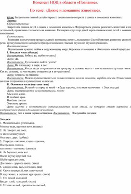 Конспект НОД в области «Познание». По теме: «Дикие и домашние животные».