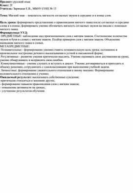 Конспект урока "ь-показатель мягкости" 2 класс , УМК " Школа России"