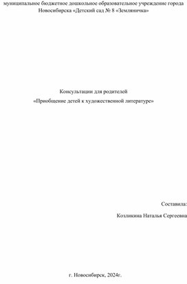 Обложка для материала Консультации для родителей «Приобщение детей к художественной литературе»