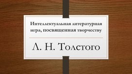 Интеллектуальная литературная игра, посвященная творчеству Л.Н. Толстого
