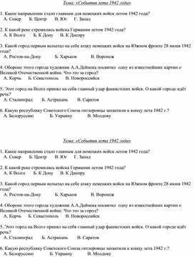 Карточка к уроку Отечественной истории 9 класса для обучающихся с ОВЗ по теме "Великая Отечественная война. События лета 1942 года"