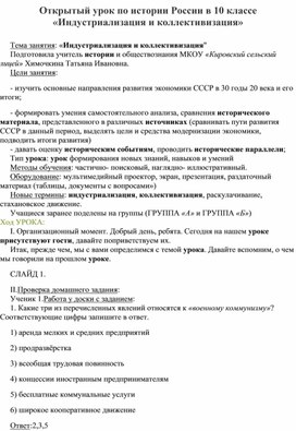 Открытый урок по истории России в 10 классе «Индустриализация и коллективизация»