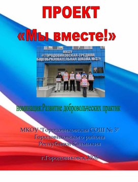 Обложка для материала проект "Мы вместе"
