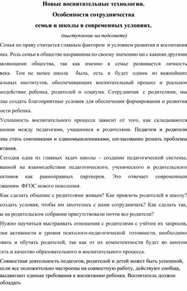 Выступление на педсовете "Новые воспитательные технологии.  Особенности сотрудничества  семьи и школы в современных условиях.