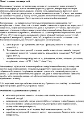 Обложка для материала Мета і завдання інвентаризації