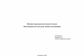 Урок на тему: "Местоимение как часть речи. Личные местоимения"