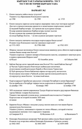 Обложка для материала Тест по истории Кыргызстана №10