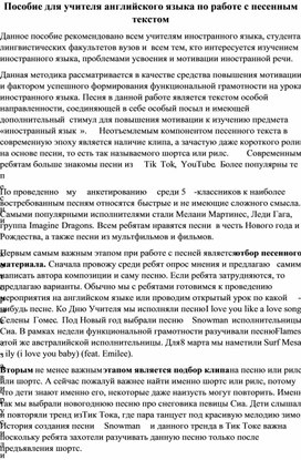 Пособие для учителя английского языка по работе с песенным текстом