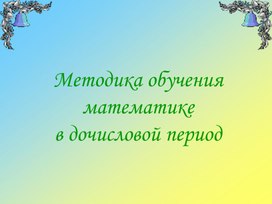 Презентация по методике обучения математике в дочисловой период для специальности 44.02.02 Преподавание в начальных классах