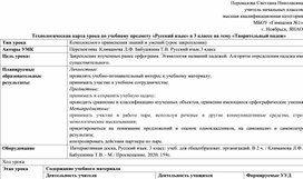 Технологическая карта урока по учебному предмету «Русский язык» в 3 классе на тему «Творительный падеж»