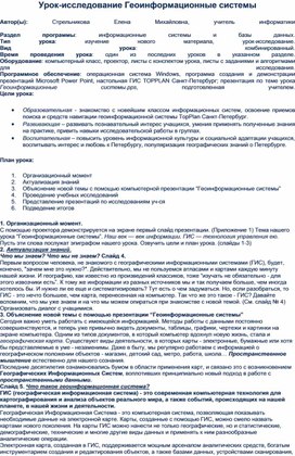 Урок-исследование "Геоинформационные системы"