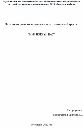 Долгосрочный  проект для подготовительной группы  "МИР ВОКРУГ НАС"