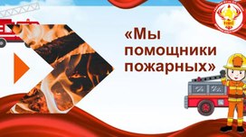 Обложка для материала Презентация на тему: «Мы помощники пожарных»