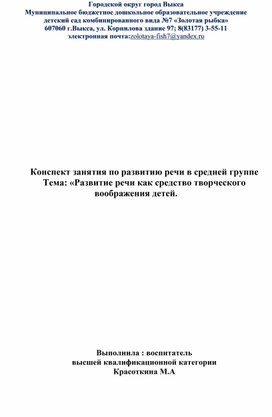 Конспект по развитию речи в средней группе. Тема : "Развитие речи как средство творческого воображения детей"