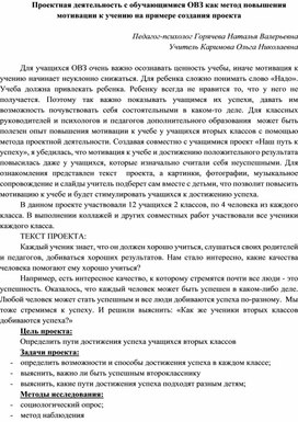 Проектная деятельность с обучающимися ОВЗ как метод повышения мотивации к учению на примере создания проекта