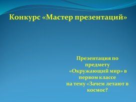 Презентация по предмету  «Окружающий мир» в первом классе  на тему «Зачем летают в космос?