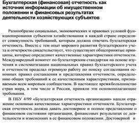 Обложка для материала Бухгалтерская (финансовая) отчетность как источник информации об имущественном положении и финансовых результатах деятельности хозяйствующих субъектов