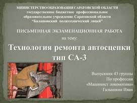 Обложка для материала Презентация письменной экзаменационной работы на тему: "Технология ремонта автосцепки тип СА-3"."