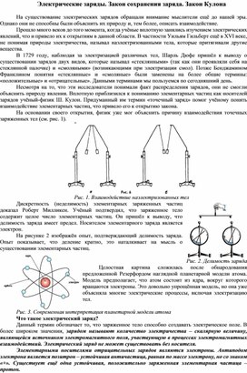 Электрические заряды. Закон сохранения заряда. Закон Кулона