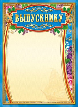 Обложка для материала выпускнику