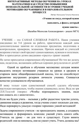 ИНТЕРАКТИВНЫЕ МЕТОДЫ ОБУЧЕНИЯ НА УРОКАХ МАТЕМАТИКИ КАК СРЕДСТВО ПОВЫШЕНИЯ ПОЗНАВАТЕЛЬНОЙ АКТИВНОСТИ И УРОВНЯ УЧЕБНОЙ МОТИВАЦИИ ОБУЧАЮЩИХСЯ В ОБРАЗОВАТЕЛЬНОМ ПРОЦЕССЕ