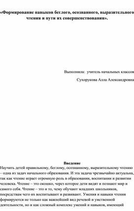 Формирование навыков беглого, осознанного, выразительного чтения и пути их совершенствования