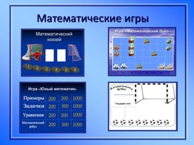 Викторина "Чтобы умным быть и победить, Нужно математику любить!"