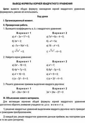 Обложка для материала ВЫВОД ФОРМУЛЫ КОРНЕЙ КВАДРАТНОГО УРАВНЕНИЯ1