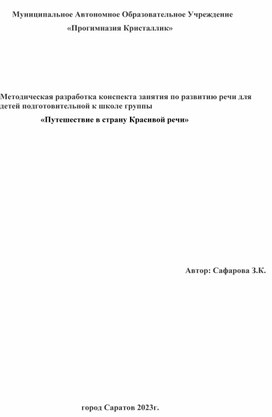 Конспект занятия по развитию речи для детей подготовительной к школе группы «Путешествие в страну Красивой речи»