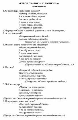 «ГЕРОИ СКАЗОК А. С. ПУШКИНА» (викторина)