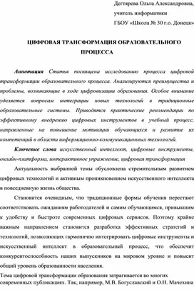 Обложка для материала Статья "ЦИФРОВАЯ ТРАНСФОРМАЦИЯ ОБРАЗОВАТЕЛЬНОГО ПРОЦЕССА"