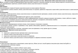 Методическая разработка урока русского языка в 4 классе на тему: «Изменение имён существительных по падежам»