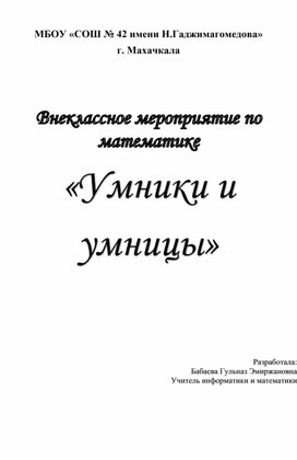 Обложка для материала Внеклассное мероприятие по математике "Умники и умницы"