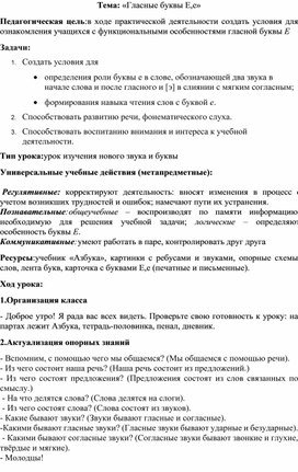 Конспект урока "Буква Е" 1 класс, программа Школа России