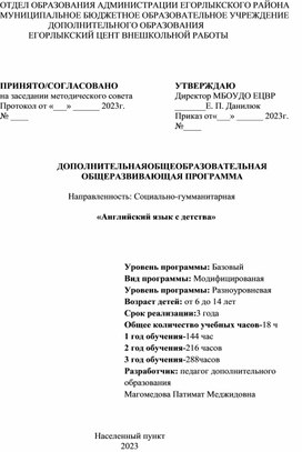 Программа дополнительного образования детей "Английский язык с детства"